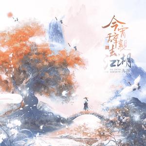 今宵辞亲去江湖