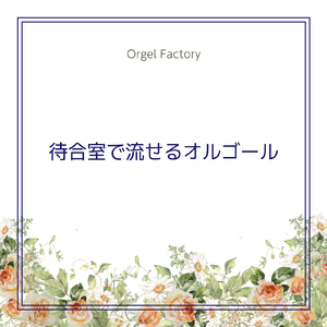 地獄でなぜ悪い (オルゴールCover)