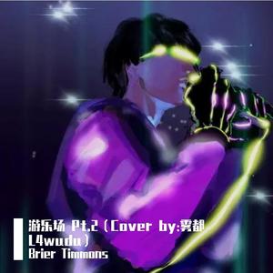 游乐场pt.2 （Cover by：雾都L4WUDU）