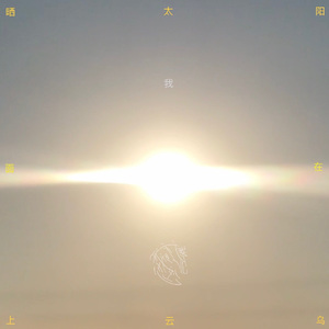 我在乌云上面晒太阳