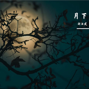 月下
