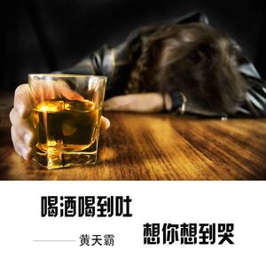 喝酒喝到吐想你想到哭