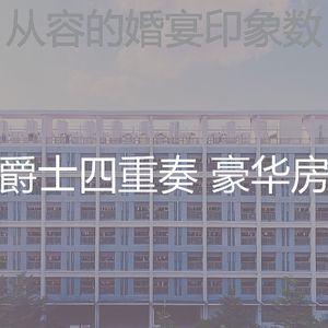 柔和的婚宴时刻