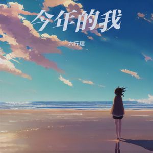今年的我