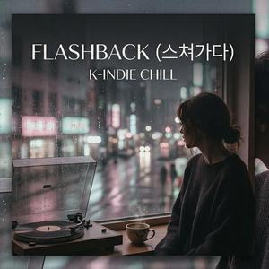 Flashback - 스쳐가다