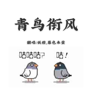青鸟衔风