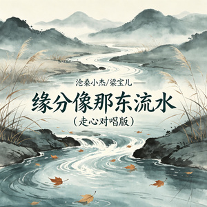 缘分像那东流水（走心对唱版）