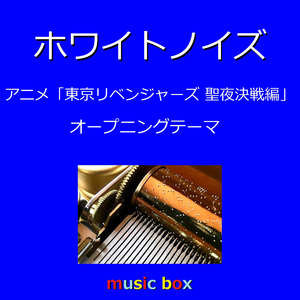 ホワイトノイズ 「東京リベンジャーズ 聖夜決戦編」オープニング（オルゴール）
