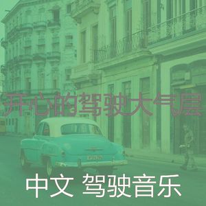 柔和的开车上班时刻