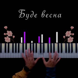 Буде весна