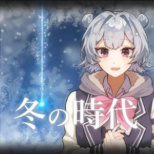 冬の時代