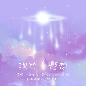 沉沦与遐想【女声完整版】原唱C.HØPE（翻自 褚晨茜）