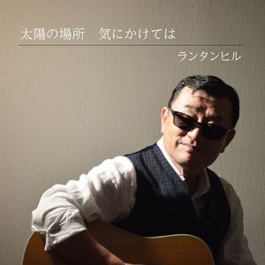 太陽の場所 気にかけては