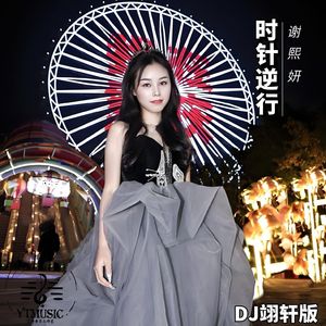 时针逆行 (DJ版伴奏)