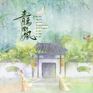 青鸟衔风 伴奏版