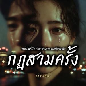 กฏสามครั้ง