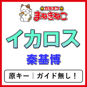 イカロス（カラオケ）[秦基博]