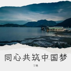 同心共筑中国梦
