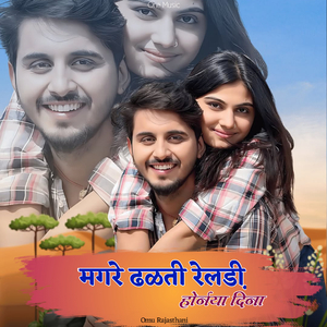 मगरे ढळती रेलडी़ होर्नया दिना