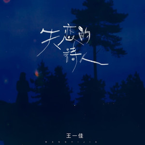 失恋的诗人