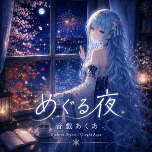 春の夜に