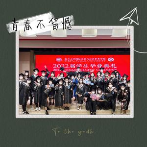 送你-复旦大学国务学院2022届毕业歌曲