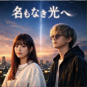 名もなき光へ (Special arrange ver.)