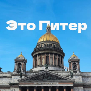 Это Питер (Remix)