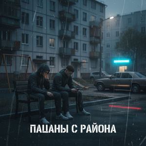 Пацаны