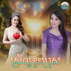 ស្រីល្អខ្វះប្រុស
