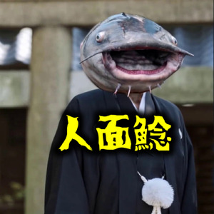 人面鯰-化物和本草-山東京伝