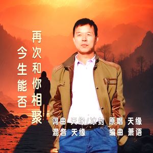 今生能否再次和你相聚