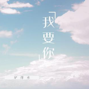 我要你