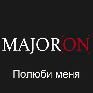 Полюби меня