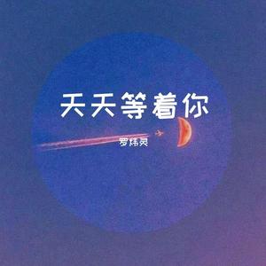 天天等着你