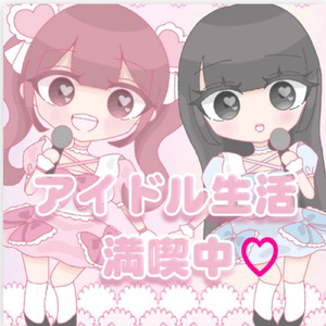 アイドル生活満喫中
