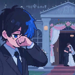 难过藏在雨天里