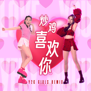 徐怀钰YUKI 炒鸡喜欢你（Y2K GIRLS Remix）Prod. by BlankOu