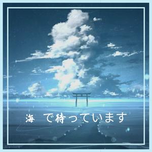 海 で待っています