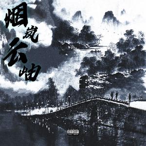 烟岚云岫(Prod.MORROW)