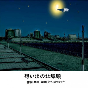 想い出の北埠頭