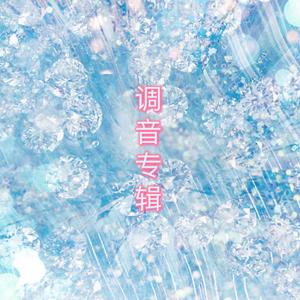 家国天下（萝腔高音爆发版）