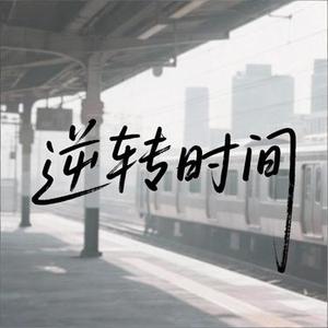 逆转时间
