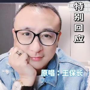 特别回应