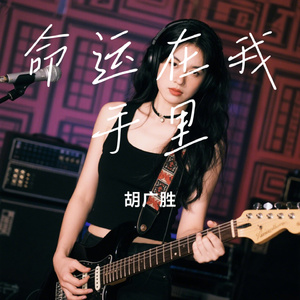 命运在我手里