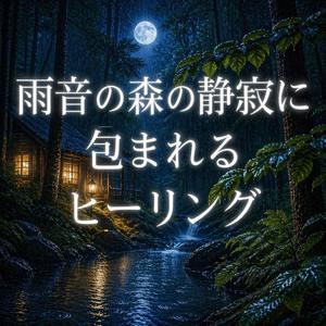 森の奥で眠る水の音