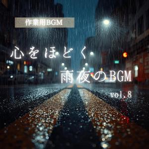 雨夜の夢幻