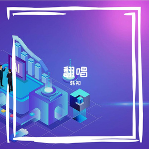 离别开出花-韩初