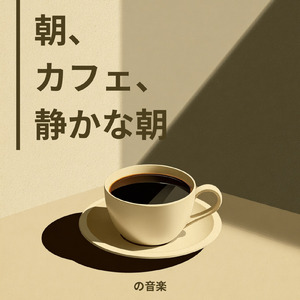 カフェ気分 -夜ジャズ-