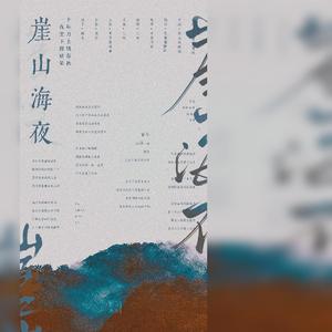 崖山海夜